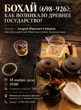 Лекция «Бохай: как возникало древнее государство?»