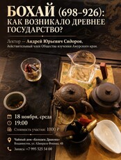 Лекция «Бохай: как возникало древнее государство?»