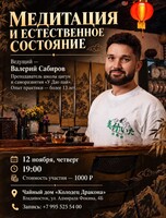 Встреча «Медитация и естественное состояние»