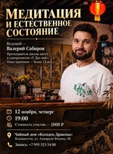 Встреча «Медитация и естественное состояние»
