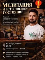 Встреча «Медитация и естественное состояние»