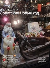 Выставка «Советский Новый год»