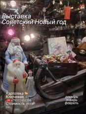Выставка «Советский Новый год»