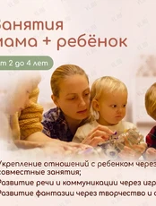Занятия «Мама и ребёнок» для детей 2-4 лет