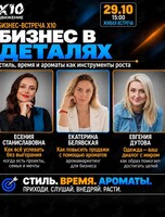 Бизнес-встреча X10 «Бизнес в деталях: стиль, время и ароматы как инструменты роста»