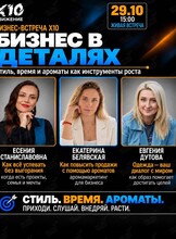 Бизнес-встреча X10 «Бизнес в деталях: стиль, время и ароматы как инструменты роста»