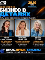 Бизнес-встреча X10 «Бизнес в деталях: стиль, время и ароматы как инструменты роста»