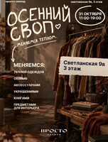Традиционный осенний своп