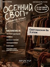 Традиционный осенний своп