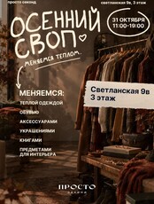 Традиционный осенний своп