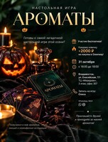 Настольная игра «Ароматы»