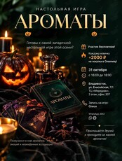 Настольная игра «Ароматы»