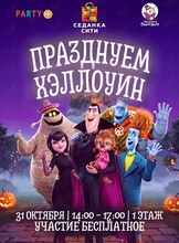 Праздничная программа «Хэллоуин»