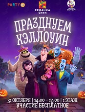 Праздничная программа «Хэллоуин»