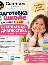 Бесплатная диагностика готовности к школе 5+
