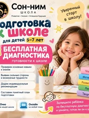 Бесплатная диагностика готовности к школе 5+