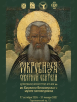 Выставка «Сокровища северной обители. Церковное искусство XVI–XIX вв. из Кирилло-Белозерского музея-заповедника»