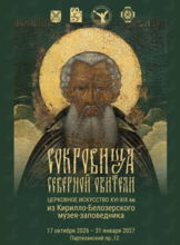 Выставка «Сокровища северной обители. Церковное искусство XVI–XIX вв. из Кирилло-Белозерского музея-заповедника»