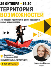Бесплатный практикум Ирины Анфёровой «Территория возможностей»