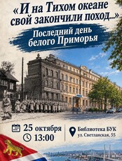 Исторический семинар «И на Тихом океане свой окончили поход»