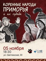 Лекция «Коренные народы Приморья и их судьба»
