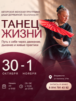 Трёхдневная женская программа «Танец жизни»