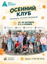 Осенний Клуб для детей