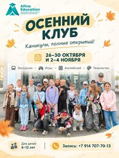 Осенний Клуб для детей