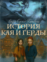 Опера «История Кая и Герды»