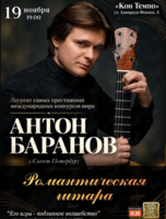 Антон Баранов (г.Санкт-Петербург) – «Романтическая гитара»