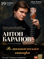 Антон Баранов (г.Санкт-Петербург) – «Романтическая гитара»