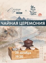 Чайная церемония