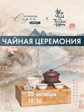 Чайная церемония