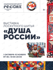 Выставка лоскутного шитья «Душа России»