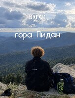 Тур «Мистический Пидан» (с питанием)
