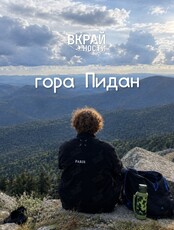 Тур «Мистический Пидан» (с питанием)