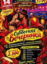 Субботняя вечеринка