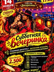Субботняя вечеринка