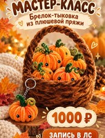 Мастер-класс по изготовлению брелка «Тыковка из плюшевой пряжи»