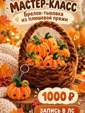 Мастер-класс по изготовлению брелка «Тыковка из плюшевой пряжи»