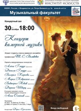Концерт камерной музыки