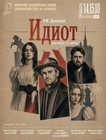 Премьера! Спектакль «Идиот»