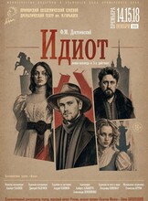 Премьера! Спектакль «Идиот»