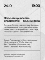 Встреча с командой организаторов межрегионального фестиваля «Плюс-минус восемь. Владивосток-Калининград»