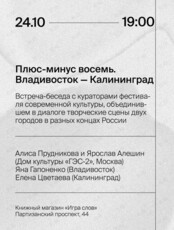 Встреча с командой организаторов межрегионального фестиваля «Плюс-минус восемь. Владивосток-Калининград»