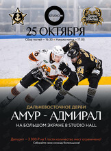Трансляция хоккейного матча: Амур – Адмирал