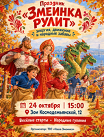 Праздник «Змеинка рулит: энергия, движение и народные забавы»