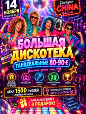 Диско-вечеринка «Большая дискотека 80–90-х»