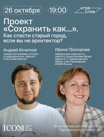 Презентация проекта «Сохранить как…». Как спасти старый город, если вы не архитектор?