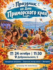 Праздник ко Дню приморского края